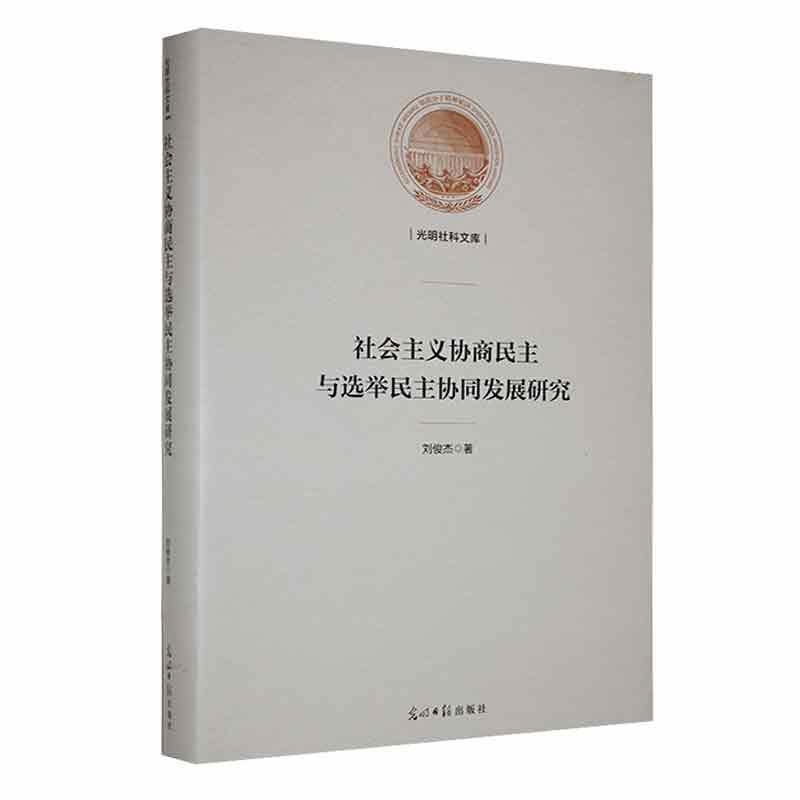 社会主义协商民主与选举民主协同发展研究