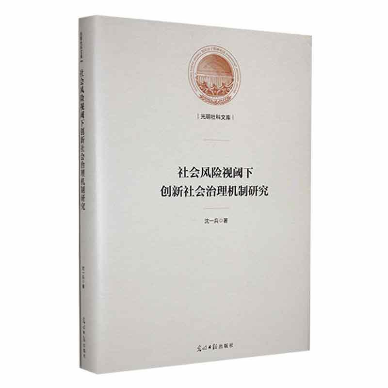 社会风险视阈下创新社会治理机制研究