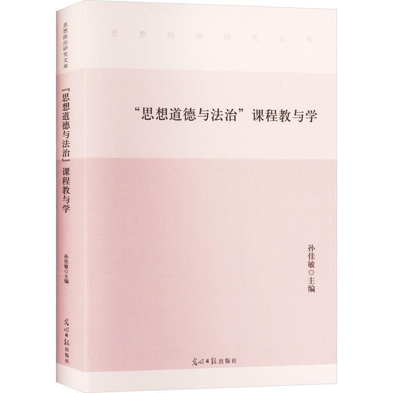 “思想道德与法治”课程教与学