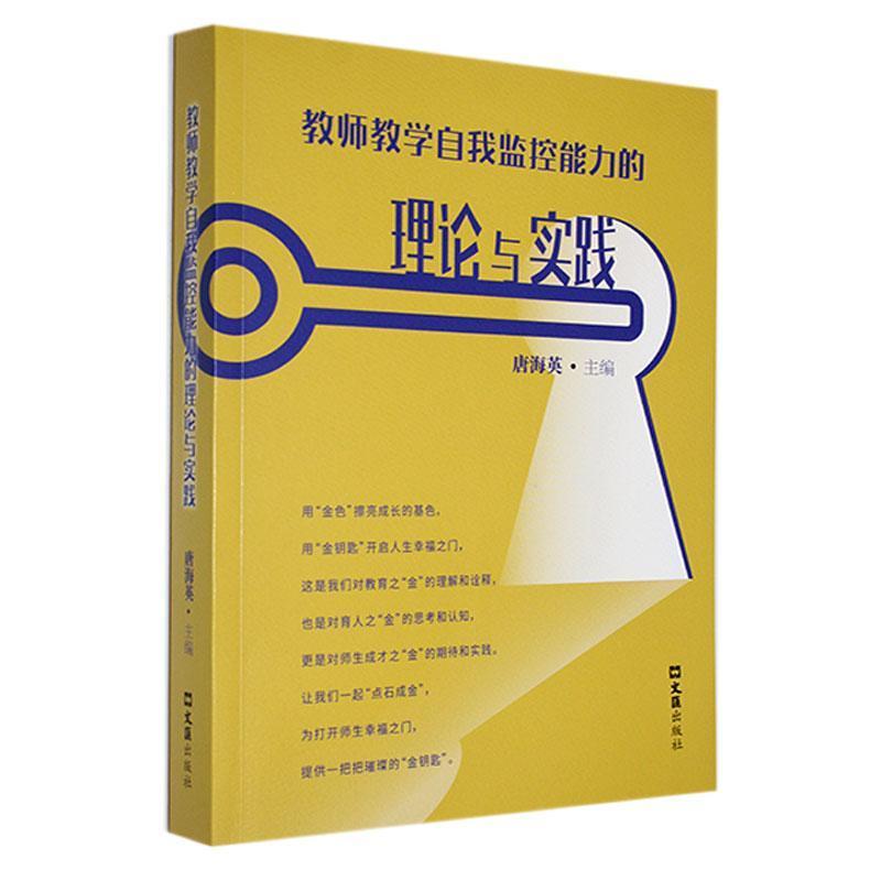 教师教学自我监控能力的理论与实践——基于教研组群体互动,提升教师教学监控能力的研究