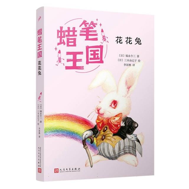 花花兔(蜡笔王国系列)