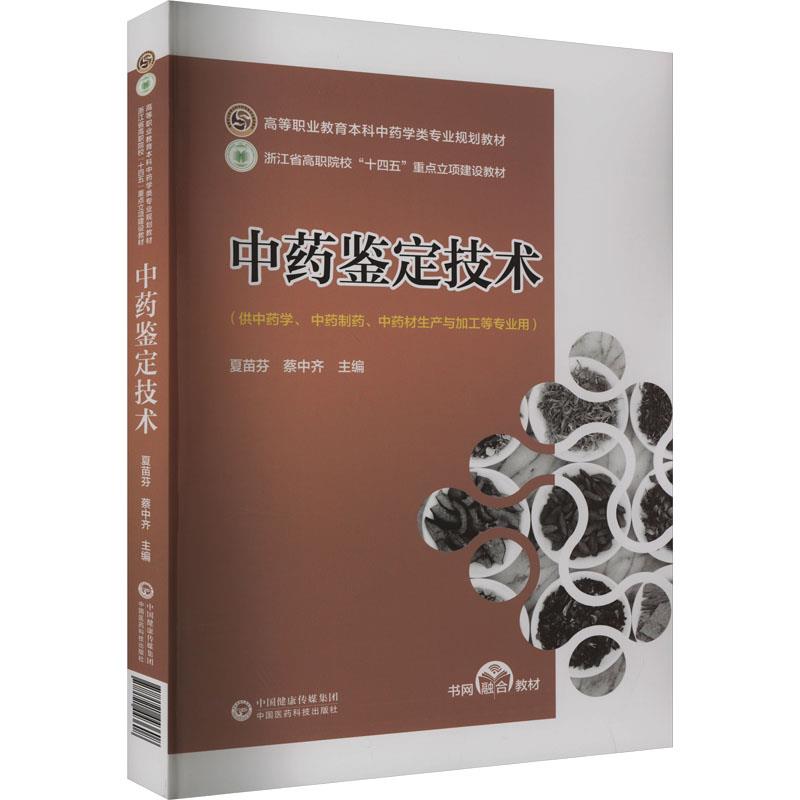 中药鉴定技术(高等职业教育本科中药学类专业规划教材)
