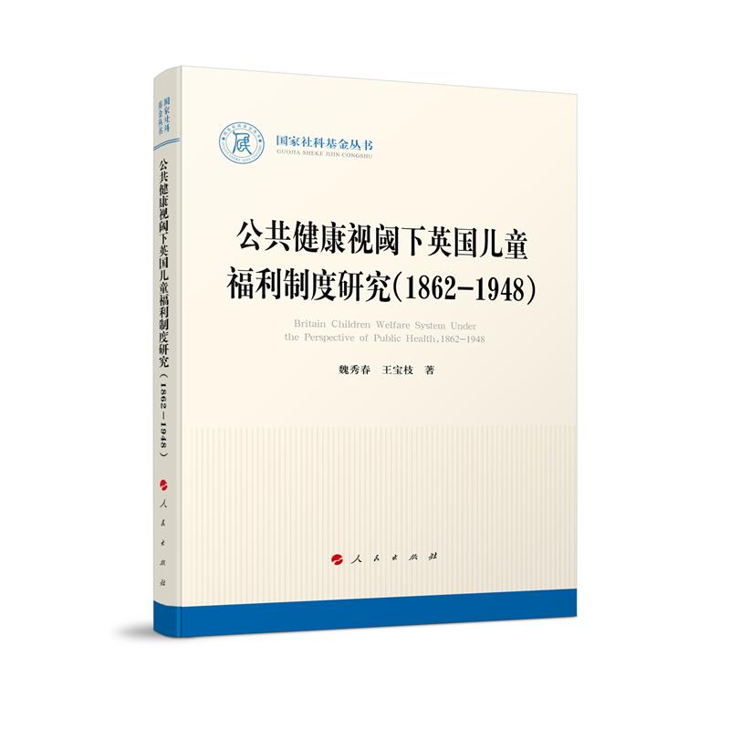 国家社科基金丛书:公共健康视域下英国儿童福利制度研究(1862-1948)