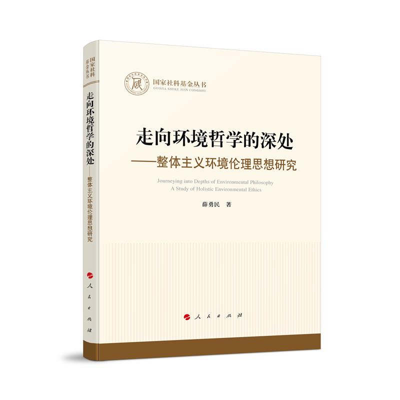 国家社科基金丛书:走向环境哲学的深处——整体主义环境伦理思想研究