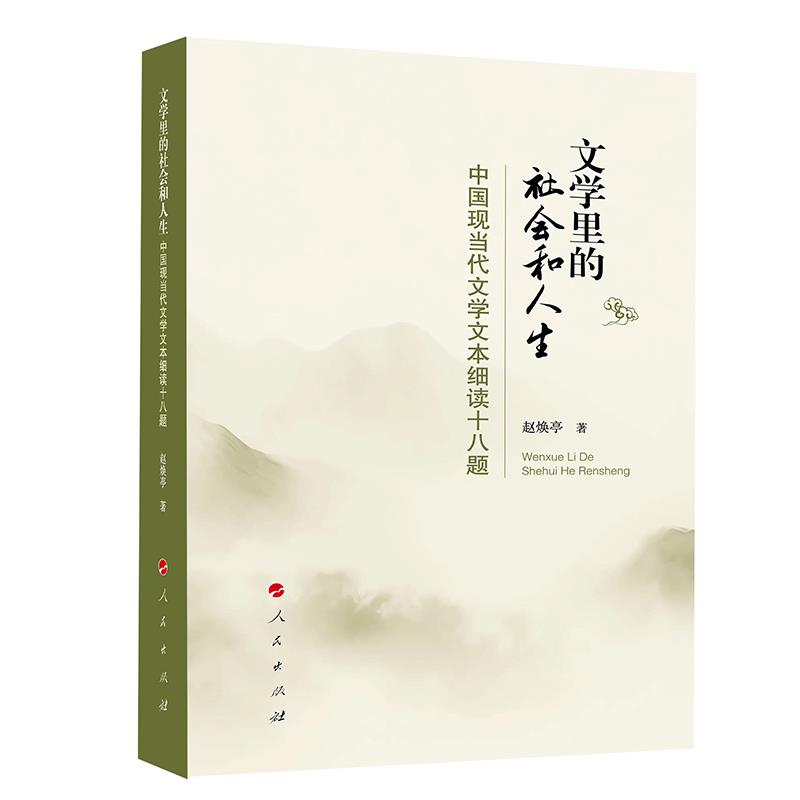 文学里的社会和人生:中国现当代文学文本细读十八题