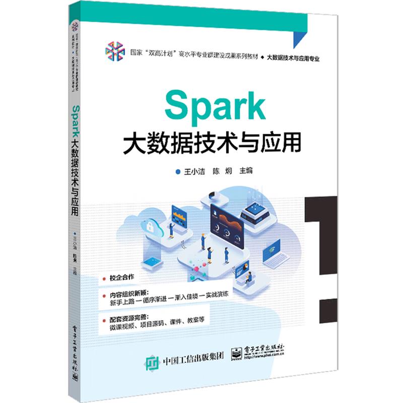 Spark 大数据技术与应用