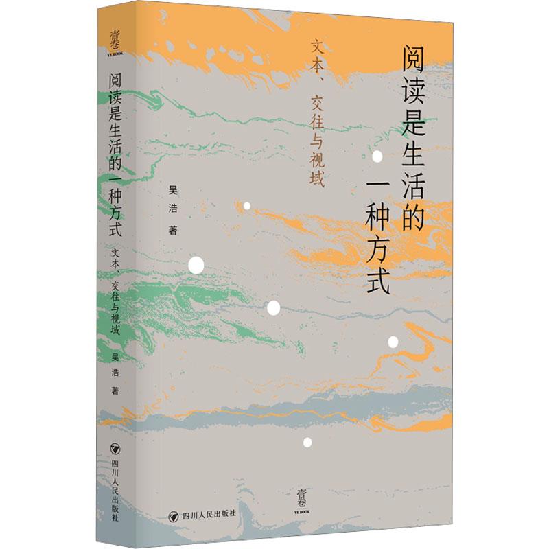 阅读是生活的一种方式:文本、交往与视域