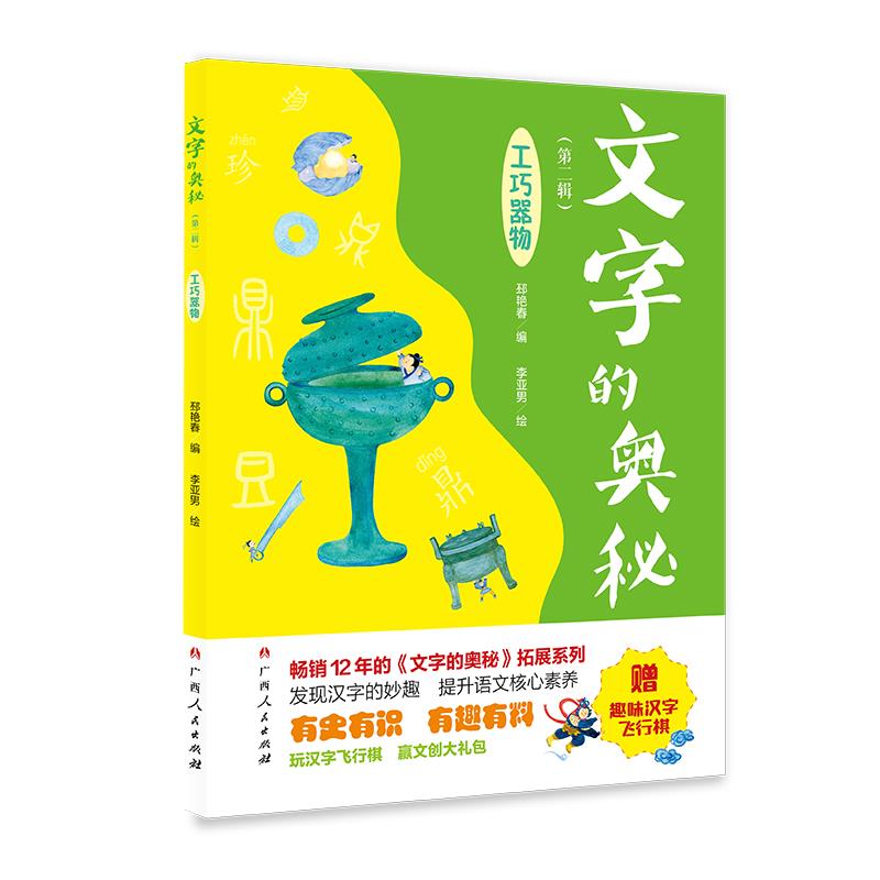 《文字的奥秘(第二辑)·工巧器物》(畅销12年的《文字的奥秘》拓展系列.有史有识