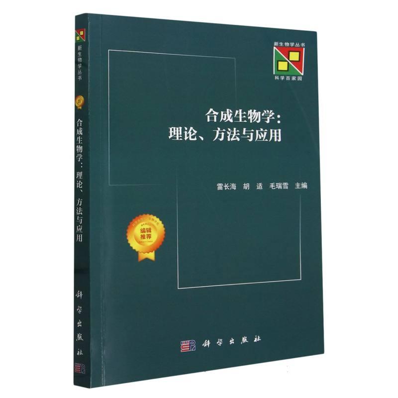 合成生物学:理论、方法与应用