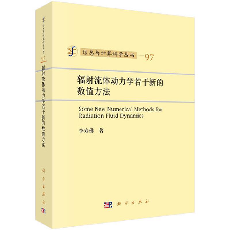 辐射流体动力学若干新的数值方法