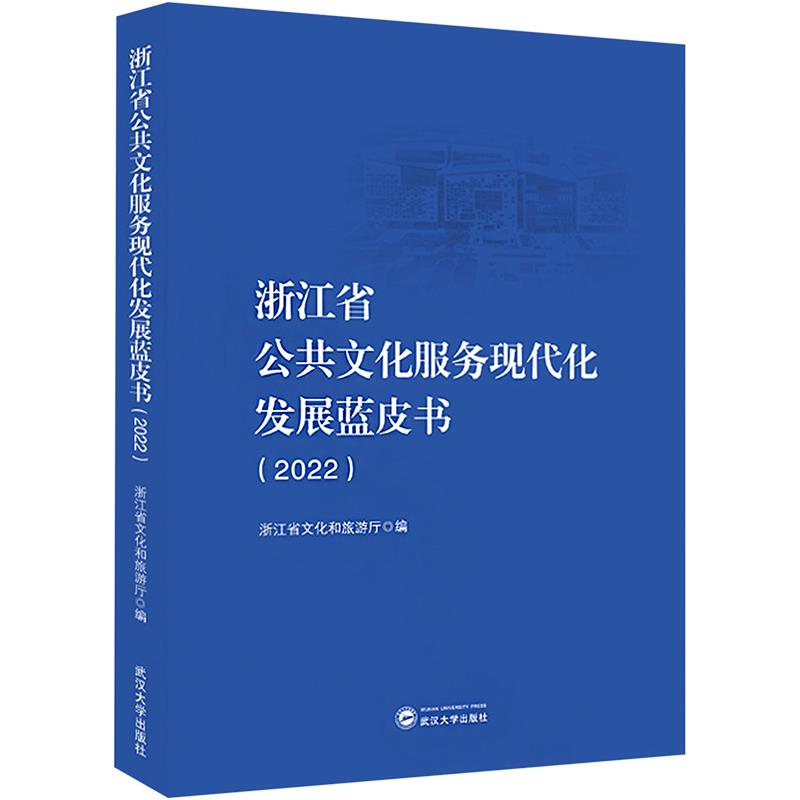 浙江省公共文化服务现代化发展蓝皮书(2022)