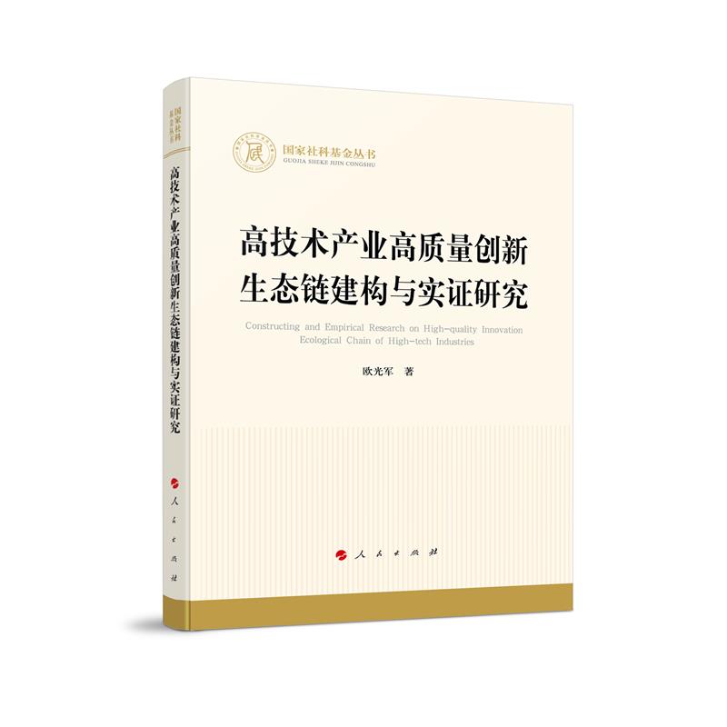 高技术产业高质量创新生态链建构与实证研究(国家社科基金丛书—经济)