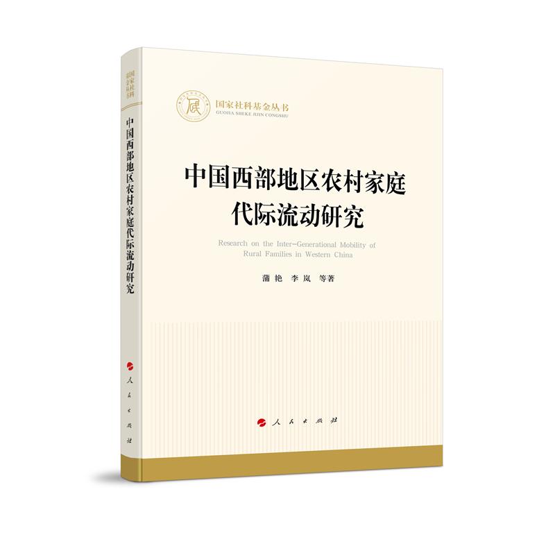 中国西部地区农村家庭代际流动研究(国家社科基金丛书—经济)