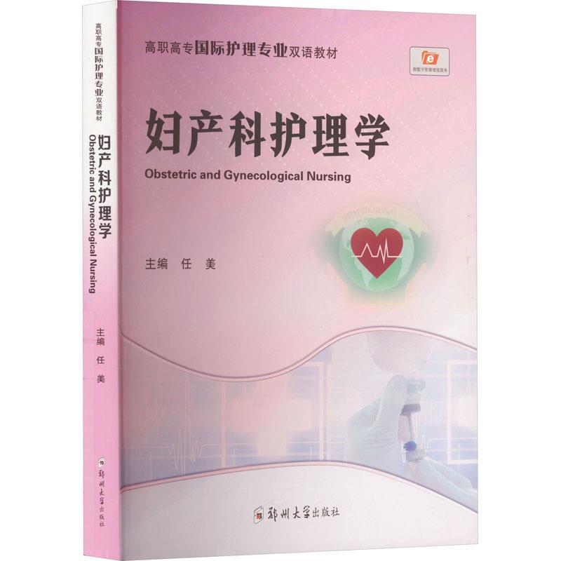 妇产科护理学 NURSING OBSTETRICS AND GYNECOLOGY