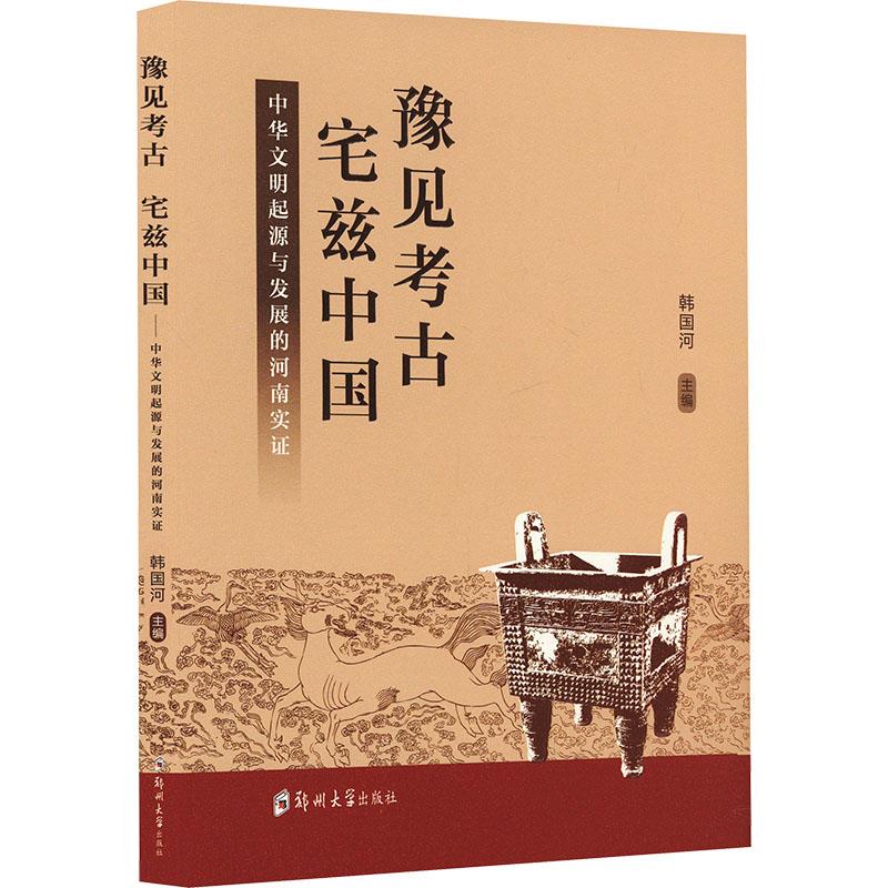 豫见考古 宅兹中国——中华文明起源与发展的河南实证