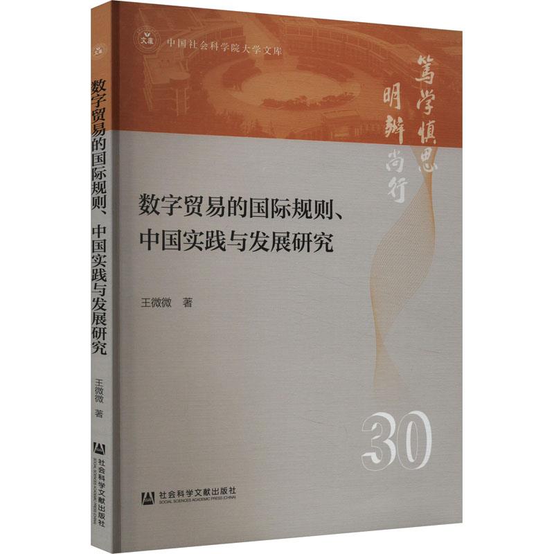 数字贸易的国际规则、中国实践与发展研究