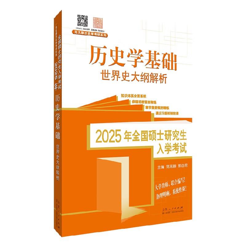 全国硕士研究生入学考试2025年历史学基础世界史大纲解析