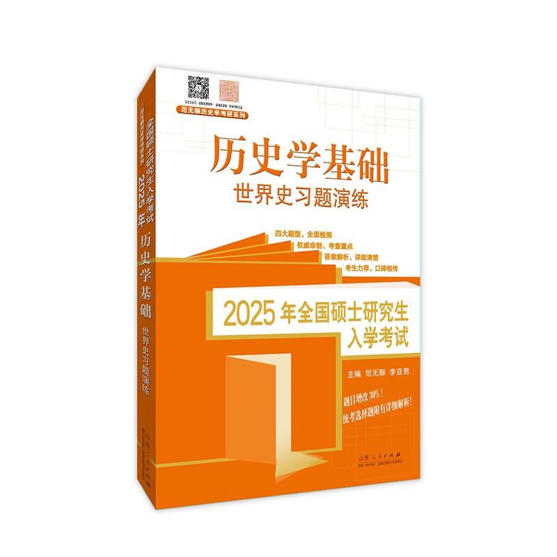 全国硕士研究生入学考试2025年历史学基础世界史习题演练