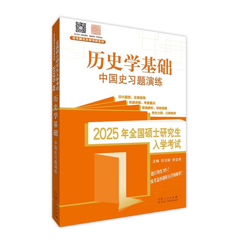 全国硕士研究生入学考试2025年历史学基础中国史习题演练