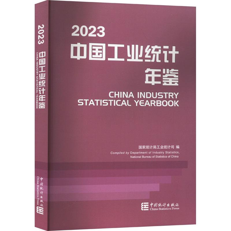 中国工业统计年鉴-2023