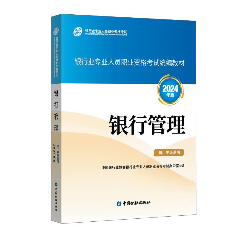 银行管理(初、中级适用)(2024年版)