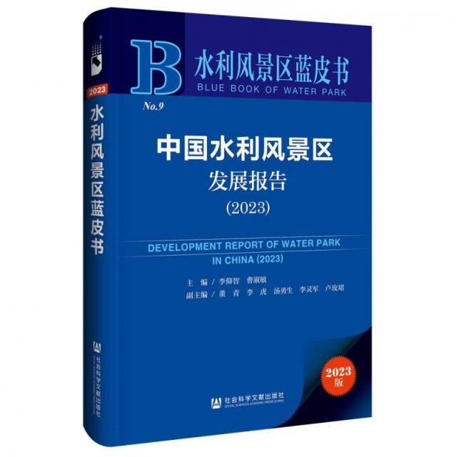 水利风景区蓝皮书:中国水利风景区发展报告.2023