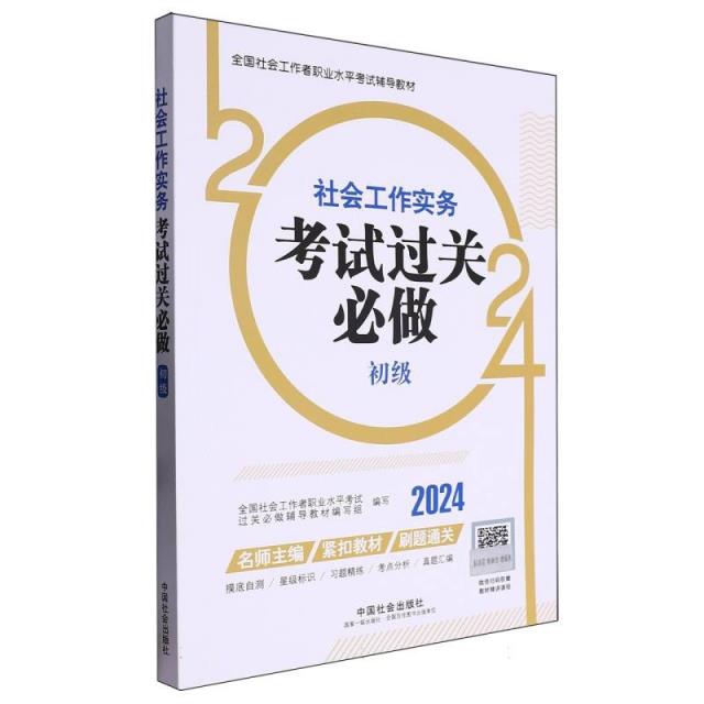 社会工作实务(初级)考试过关必做