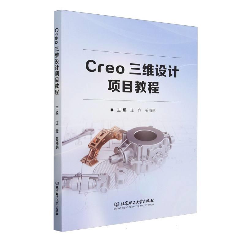 Creo三维设计项目教程(教材)