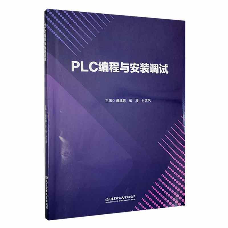 PLC编程与安装调试