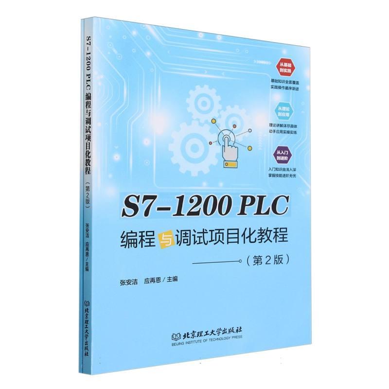 S7-1200PLC 编程与调试项目化教程(第2版)