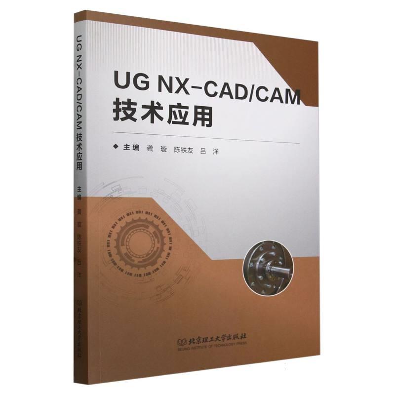 UGNX-CAD/CAM技术应用