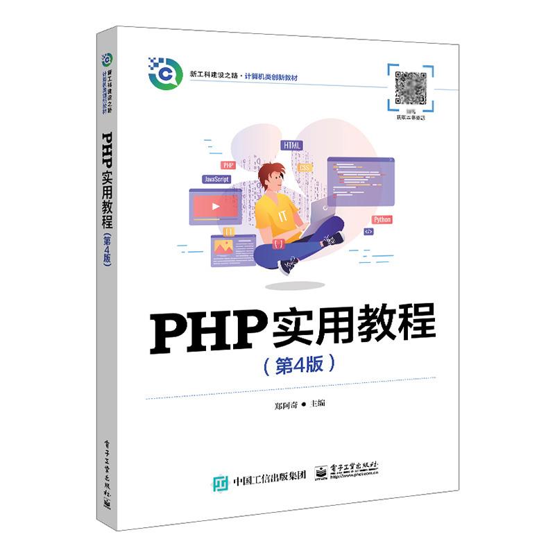 PHP实用教程