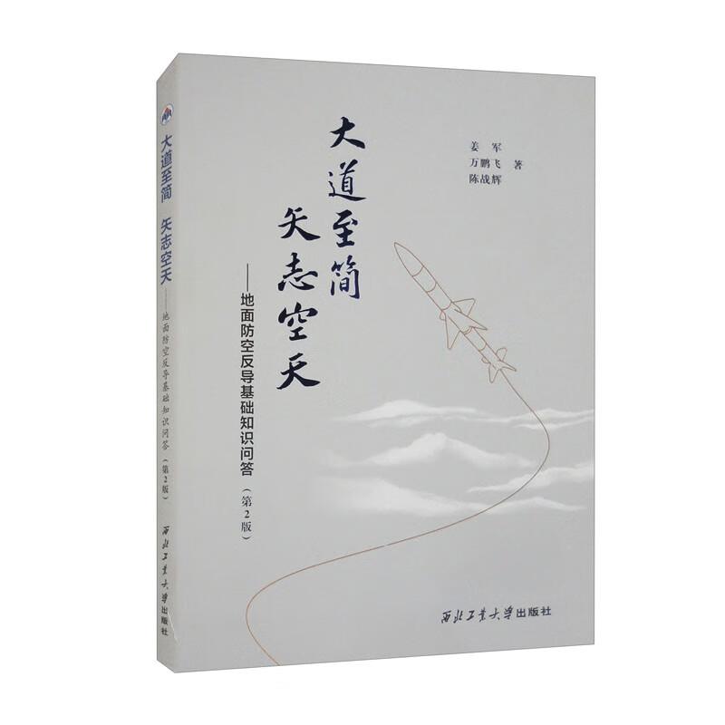 大道至简,矢志空天:地面防空反导基础知识问答