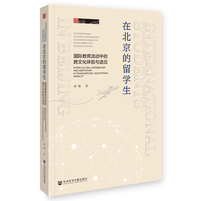 #在北京的留学生:国际教育流动中的跨文化体验与适应