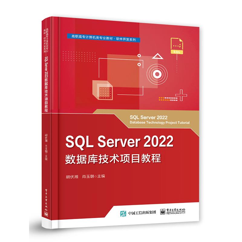 SQL Server2022数据库技术项目教程