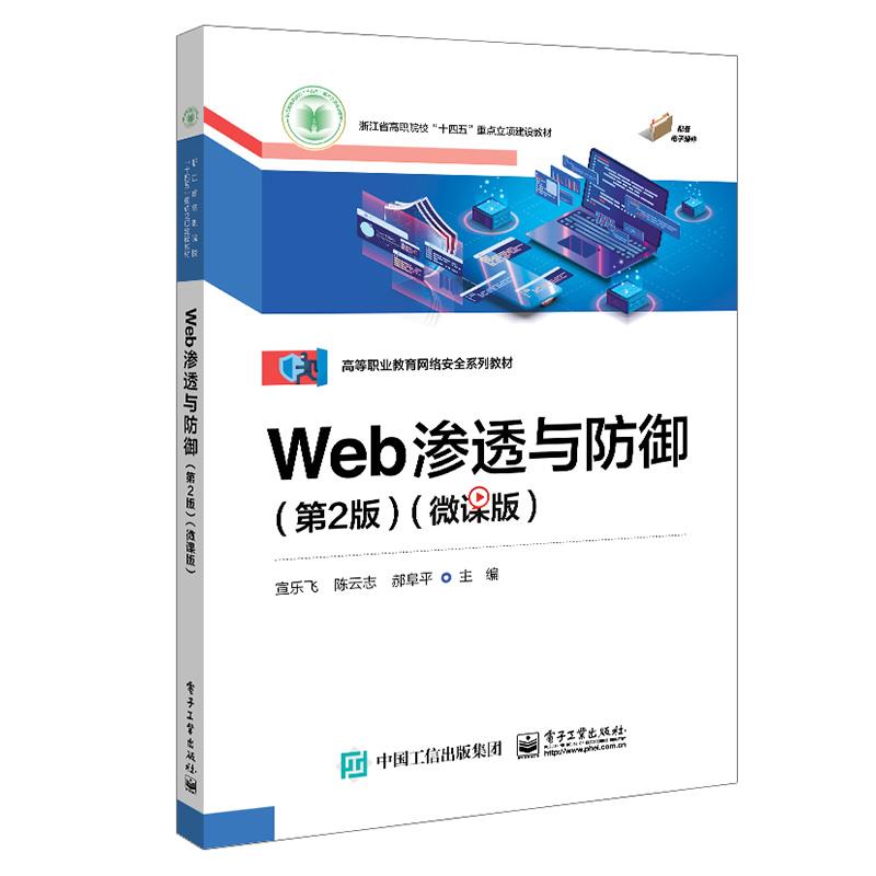 Web渗透与防御(第二版)