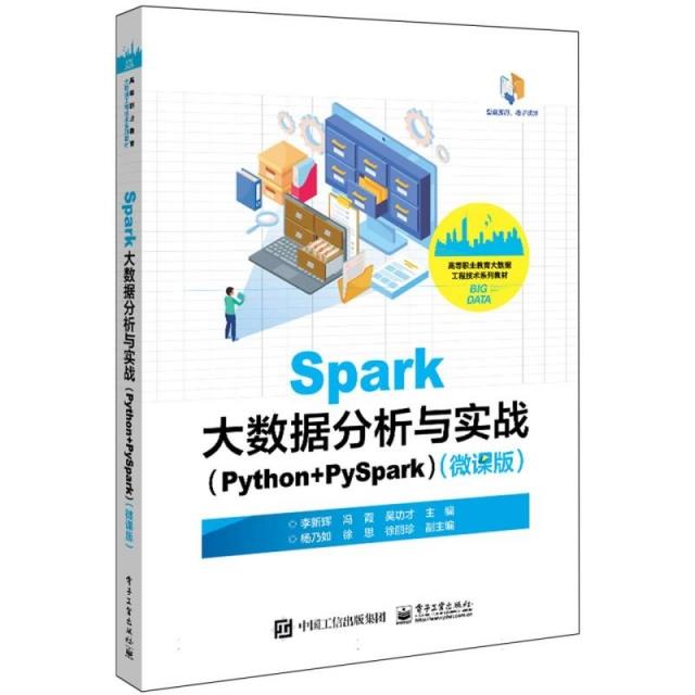 Spark大数据分析与实战