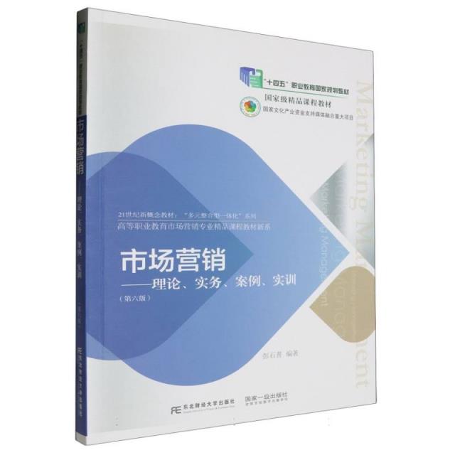 市场营销:理论、实务、案例、实训