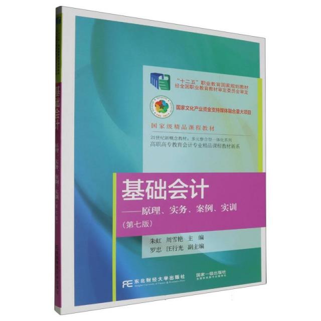 基础会计:原理、实务、案例、实训