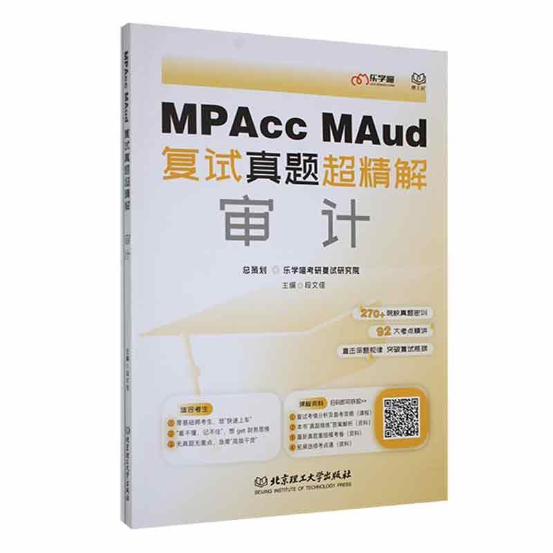 MPAcc MAud复试真题超精解:审计