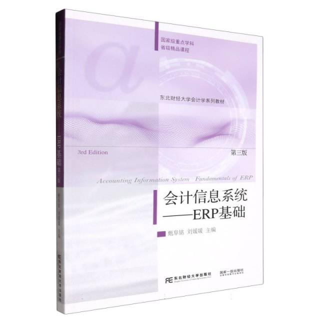 会计信息系统:ERP基础:fundamentals of ERP