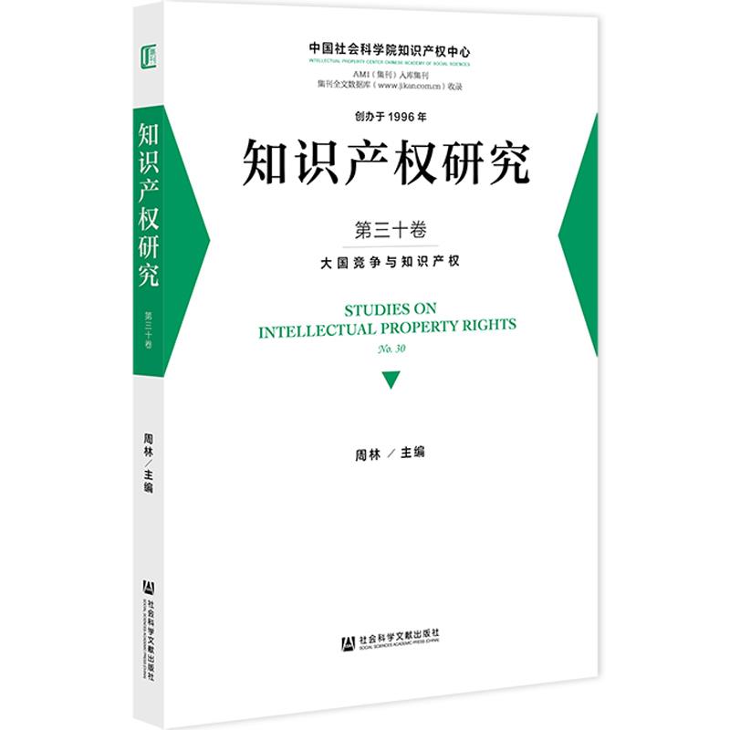 知识产权研究:第三十卷:No.30:大国竞争与知识产权