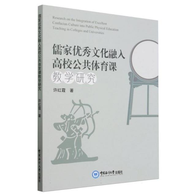 儒家优秀文化融入高校公共体育课教学研究