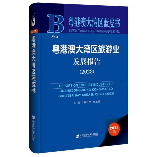 粤港澳大湾区蓝皮书:粤港澳大湾区旅游业发展报告(2023)(精装)