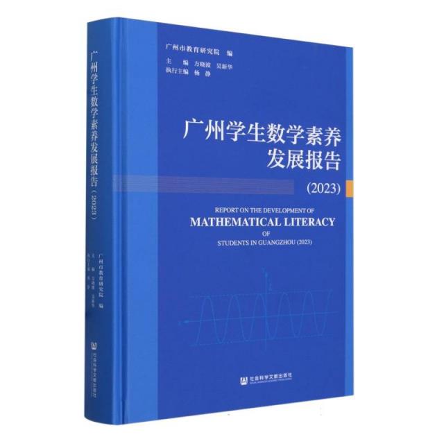 广州学生数学素养发展报告(2023) (精装)