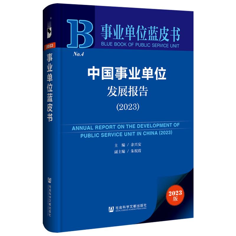 事业单位蓝皮书:中国事业单位发展报告(2023)