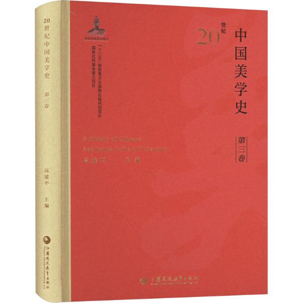 20世纪中国美学史(第三卷)