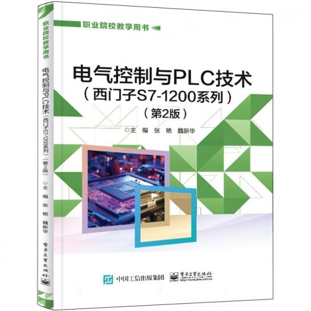 电气控制与PLC技术西门子S7-1200系列