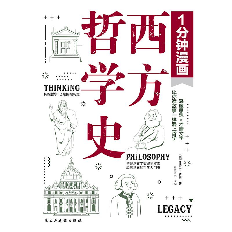 (漫画双色)一分钟漫画西方哲学史