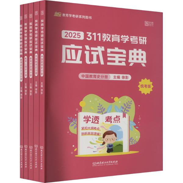 311教育学考研应试宝典.(共五册)